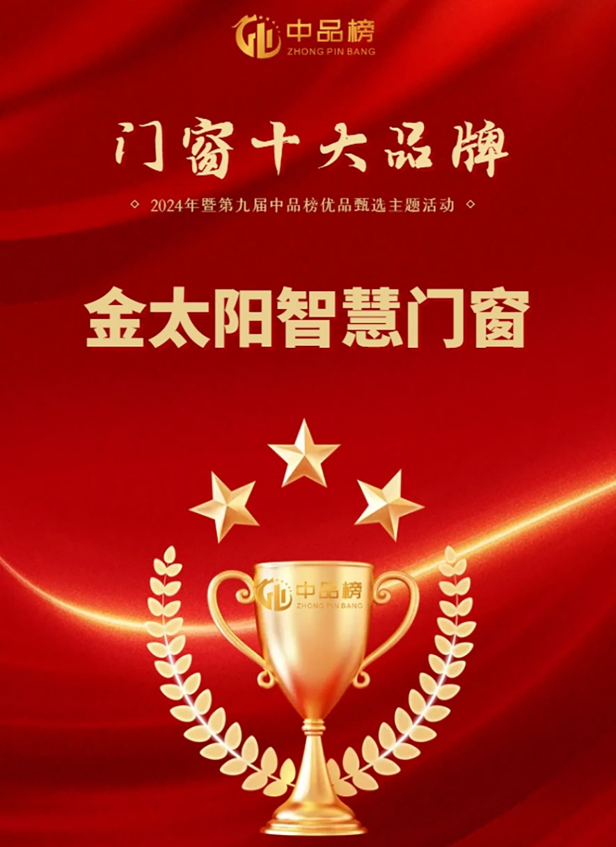 金太陽智慧門窗官網(wǎng)_門窗十大品牌_鋁合金門窗品牌加盟代理